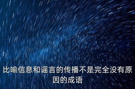 比喻信息和謠言的傳播不是完全沒有原因的成語(yǔ)