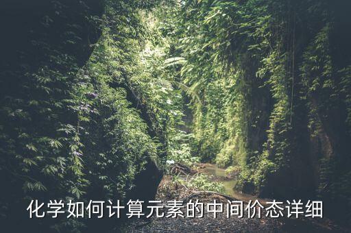 在化學(xué)中什么叫中間價(jià)，化學(xué)中所說(shuō)的中間價(jià)和最高價(jià)指的是哪段價(jià)位