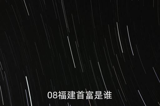 新華都陳志程是什么人，08福建首富是誰