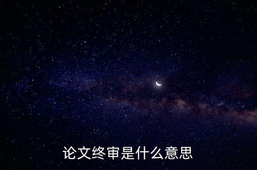 正在終審是什么意思，論文終審是什么意思