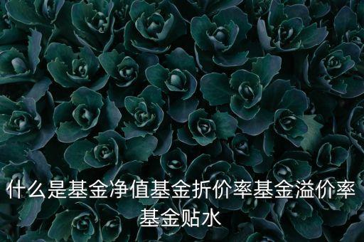 什么是折價(jià)，商品折價(jià)率的計(jì)算
