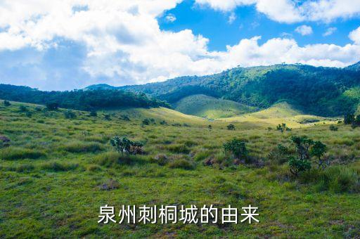 刺桐為什么會(huì)長(zhǎng)刺，福建省泉州市的市花為什么是刺桐