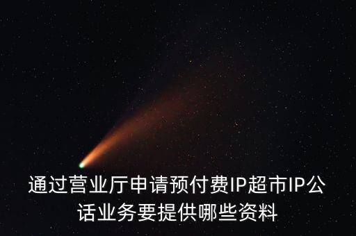 超市發(fā)放預(yù)付費(fèi)卡需要什么手續(xù)，長春歐亞 預(yù)付卡購物卡如何辦理