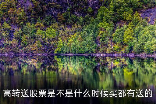 002768什么時候高轉(zhuǎn)送，高轉(zhuǎn)送什么時候