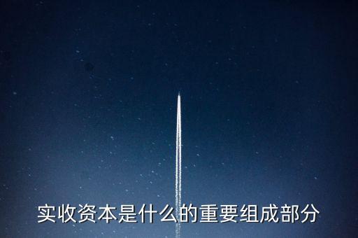 什么叫出資批次，實收資本是什么的重要組成部分