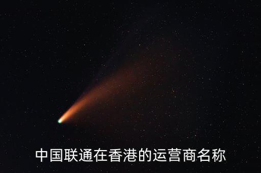 中國聯通與香港的什么區(qū)，香港中國聯通股票和我國聯通股票有啥關系