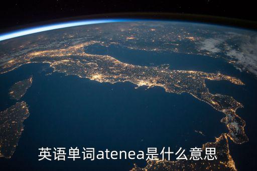 英語單詞niust是什么意思，英語單詞rawen是什么意思