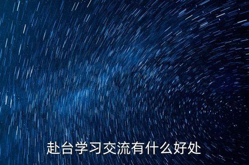 讀閩臺合作有什么好處，大學(xué)專業(yè)閩臺合作項(xiàng)目有什么優(yōu)勢