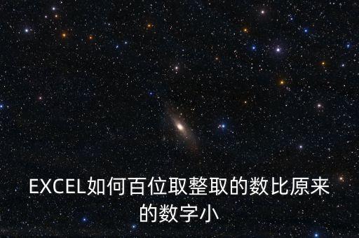 什么是百位取整，EXCEL如何百位取整取的數(shù)比原來的數(shù)字大