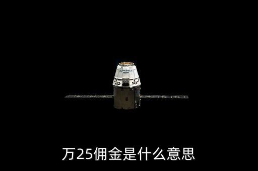 萬二五傭金什么意思，萬25傭金是什么意思