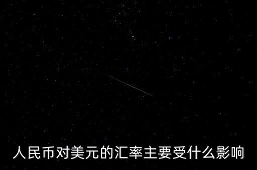 美元匯率受什么影響，美圓匯率受什么影響啊