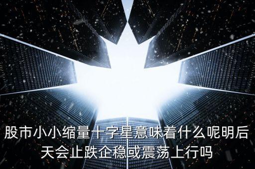 縮量紅十字星代表什么，縮量十字星意味著什么 000785 紅十字星