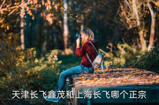 長飛鑫茂是做什么產(chǎn)品的，請問天津長飛鑫茂光通信這個(gè)公司待遇怎樣啊做到生產(chǎn)主管工資可