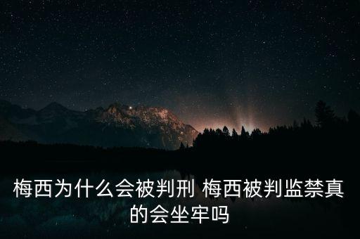 梅西為什么獲刑21個(gè)月，梅西偷稅案被判21個(gè)月監(jiān)禁 梅西到底偷稅了多少錢