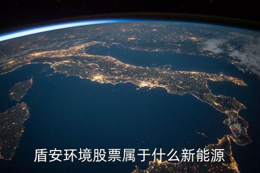 002011盾安環(huán)境是什么板塊，盾安環(huán)境是什么時候成為海螺型材第二大股東的
