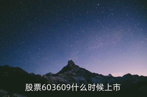 智迅創(chuàng)源什么時(shí)候上市，股票603609什么時(shí)候上市