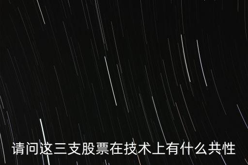 請(qǐng)問這三支股票在技術(shù)上有什么共性