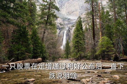 為什么股票定增會跌停，為啥股票已經(jīng)定增通過還一直大跌