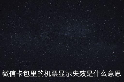 無效機(jī)票什么意思，機(jī)票訂完后查詢訂票無效是什么意思