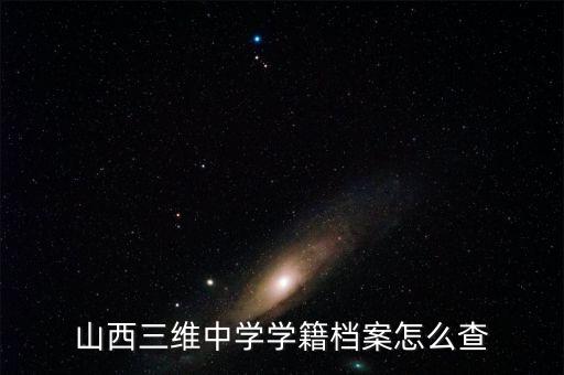 山西三維大疆謠言為什么不查，很想知道拉