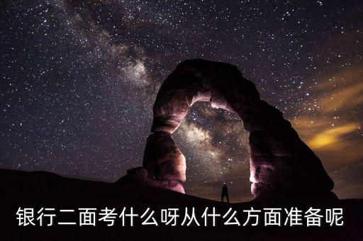 南京銀行二面面什么，銀行二面考什么呀從什么方面準備呢