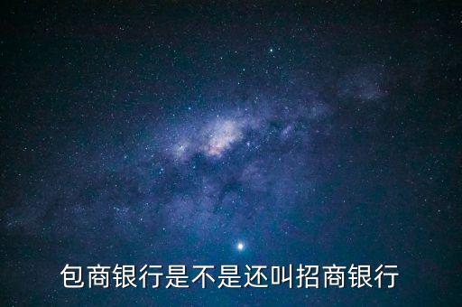 包商銀行屬于什么銀行，包商銀行是不是還叫招商銀行