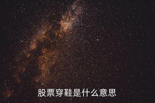 股票上穿是什么意思，股票里面資金上穿是神馬意思是流入還是流出請教一下謝謝  搜