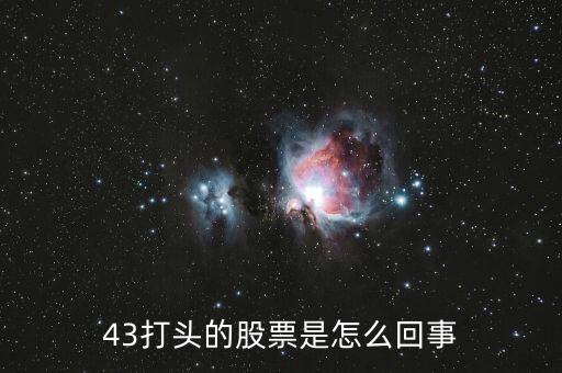 43開頭的是什么股票，43打頭的股票是怎么回事