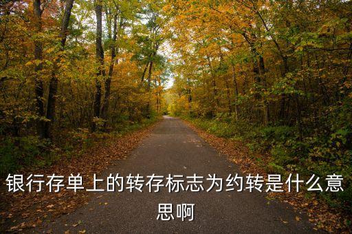 銀行存款約轉(zhuǎn)是什么意思，存單約轉(zhuǎn)是什么意思