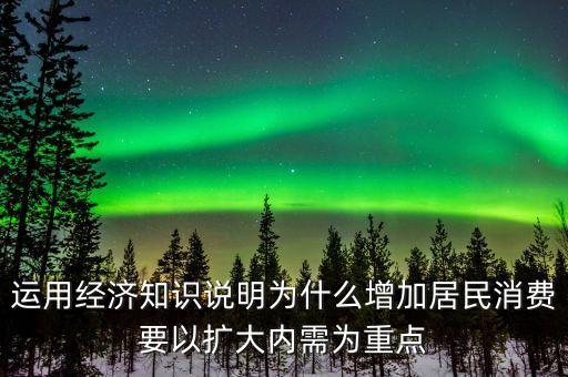 為什么要擴大內(nèi)需擴大消費，為什么要把擴大消費需求作為擴大內(nèi)需戰(zhàn)略重點