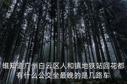 龍頭市場(chǎng)一人和地鐵什么時(shí)間發(fā)車(chē)，地鐵發(fā)車(chē)時(shí)間