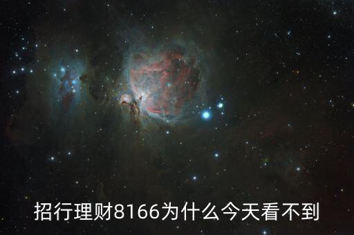招行8166什么時候起息，招商銀行什么時候結(jié)算活期存款利息