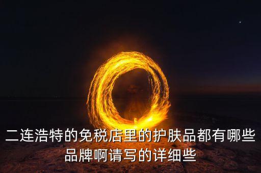 二連邊民互貿(mào)區(qū)里面有什么貨，廣西廣西邊民互市貿(mào)易繳納國稅后是否合法