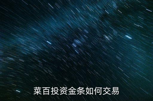 購買菜百投資金條需要什么手續(xù)，菜百投資黃金回購時要交手續(xù)費嗎