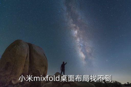 小米為什么沒有布局，紅米手機(jī)為何沒有桌面布局