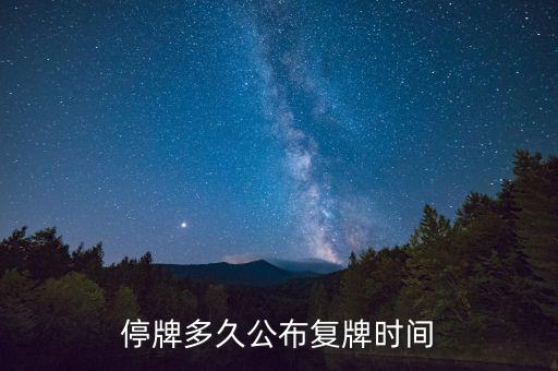 億帆鑫富什么時(shí)候復(fù)牌，停牌多久公布復(fù)牌時(shí)間