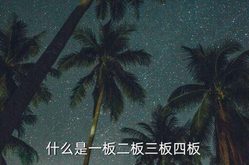 什么叫二板股票，什么是主板市場 二板市場和三板市場又是什么意思