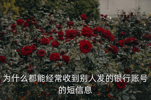 為什么騷擾發(fā)短信都是銀行卡號，為什么用移動手機(jī)卡發(fā)含有銀行卡信息的短信會導(dǎo)致手機(jī)停機(jī)