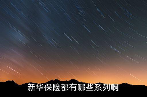 2016新華保險(xiǎn)有什么理財(cái)險(xiǎn)，新華保險(xiǎn)公司理財(cái)產(chǎn)品有哪些