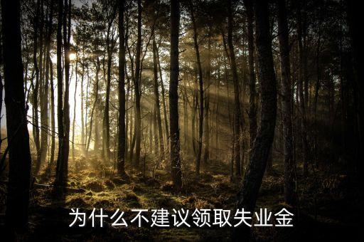 星期天為什么不發(fā)失業(yè)金，禮拜天可以拿失業(yè)金嗎