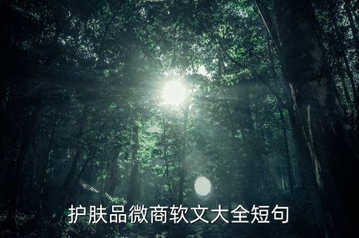 護(hù)膚品文案完成稿是什么樣子的，護(hù)膚品廣告語