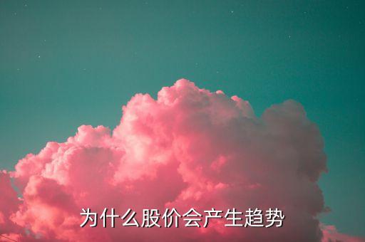 為什么股票有走勢，為什么有股票的走勢會這樣