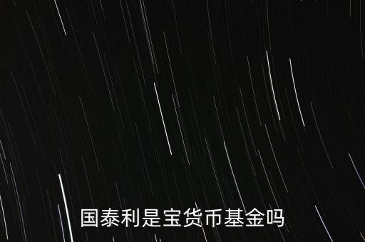 國泰商品是什么基金，國泰商品投資什么的