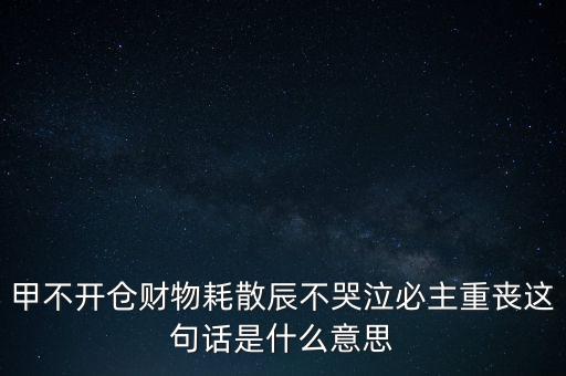 不忌披星戴帽是什么意思，避披星戴帽是什么意思