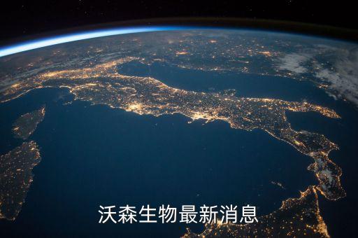 沃森生物為什么停牌，沃森生物最新消息