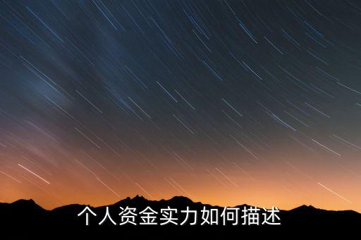 資金實力什么意思，實力是什么意思