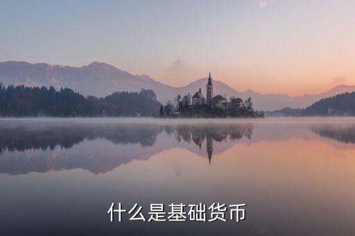 基礎貨幣包括什么，什么是基礎貨幣
