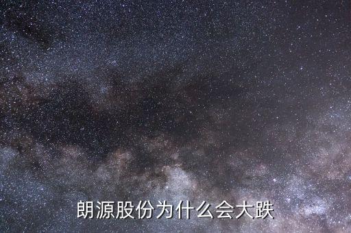 朗源股份是什么慨念股，朗源股份持有永輝超市多少股權(quán)