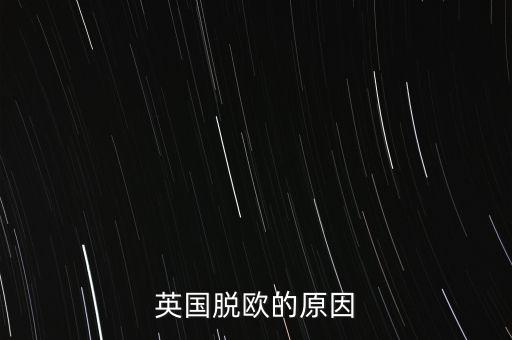 英國(guó)脫歐的原因