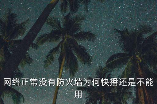 網(wǎng)絡(luò)正常沒(méi)有防火墻為何快播還是不能用